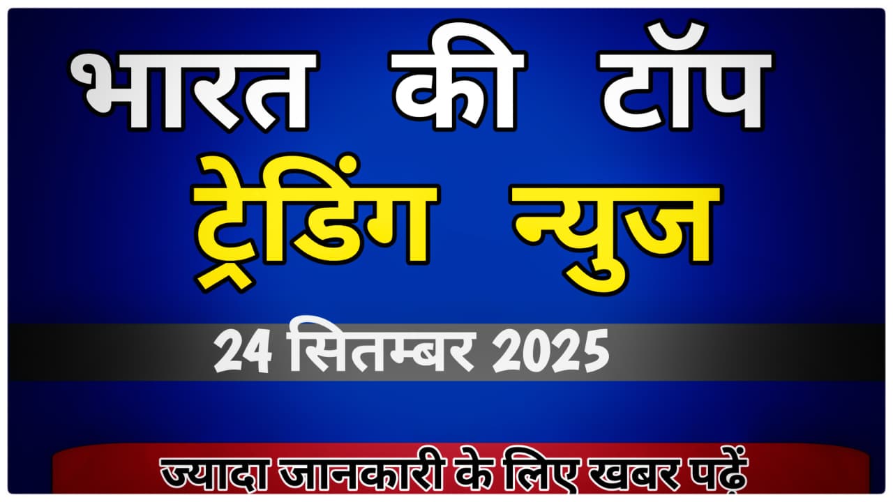 आज की ट्रेंडिंग न्यूज़ - ग्लोबल इन्डेक्स, औवेसी, एशिया कप 2025, बारिश , सोनु सुद, मिशन शक्ति 5